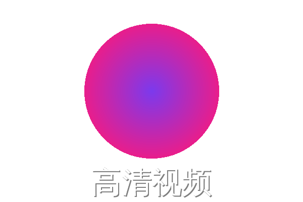 高清视频